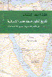 تلريخ حدود مصر الشرقية