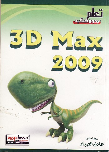 3D Max 2009