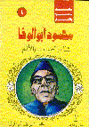محمود أبو الوفا