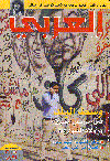 مجلة العربى  العدد 648 نوفمبر2012