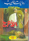 الأعرج