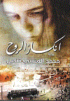انكسار الروح