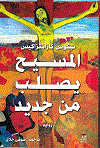 المسيح يصلب من جديد