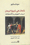 تأملات فى تاريخ الرومان