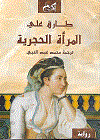 المرأة الحجرية