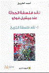 نقد فلسفة الحداثة  عند ميشيل فوكو