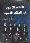 الكتاب الأسود فى العهد الأسود