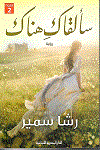 سألقاك هناك