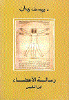 رسالة الأعضاء    ابن النفيس