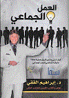 العمل الجماعى