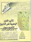 تأثير القوى البحرية على التاريخ