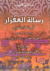 رسالة الغفرانِ