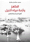 مصر   وأزمة مياه النيل