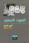 الموت السعيد