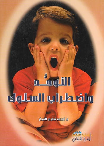 التوحد واضطرأب السلوك