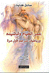 عمر الخيام وأناشيده