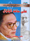 على حافة الزلزال