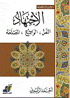 الاجتهاد  النص الواقع المصلحة