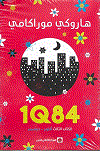 1Q84  الكتاب الثالث