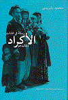 رسالة فى عادات الأكراد وتقاليدهم