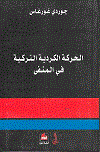 االحركة الكردية التركية فى المنفى