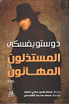 المستذلون المهانون