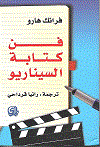 فن كتابة السيناريو