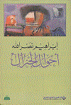 أحوال الجنرال