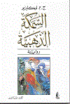 السمكة الذهبية