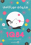 1Q84 الكتاب الثانى