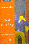 الحياة فى مكان آخر