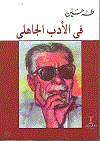 فى الأدب الجاهلى