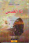 أنا القدس