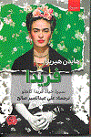 فريدا  سيرة حياة فريدا كاهلو
