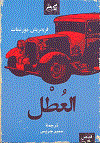 العطل