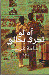 آه لو تدرى بحالي