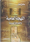 اللهجة العامية وجذورها المصرية