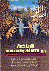 الرياضة والثقافةوالسياسة