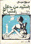 السيد من حقل السبانخ