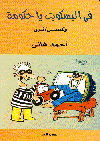 في البسكويت يا حكومة