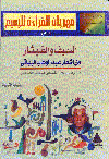 السيف و القيثار