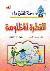 القطرة المظلومة