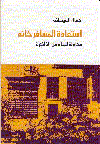 إستعادة المسافر خانة