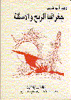 جغرافيا الريح والأسئلة