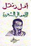 الأعمال الشعرية