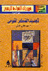 تجديد الفكر القومي