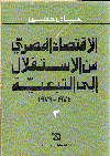 الإقتصاد المصري من الإستقلال الى التبعية