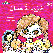 عروسة حنان