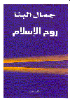 روح الإسلام