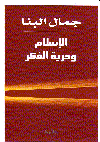 الإسلام وحرية الفكر